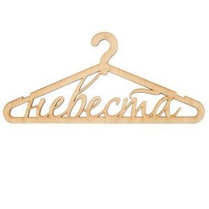 Вешалка. Невеста