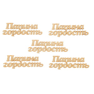 Декоративный элемент Папина гордость