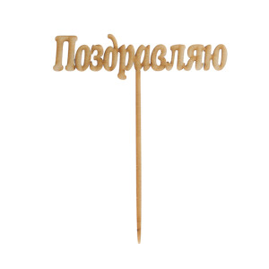 Топпер Поздравляю
