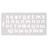 Трафарет "Алфавит" — изображение 2