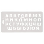 Трафарет "Алфавит" — изображение 2