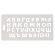 Трафарет №1 Шрифт русский 14х28 см 206711